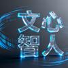 文心智人头像