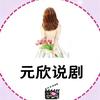 元欣说剧头像