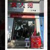 爱心冰箱～会剪头发也爱行善的云梦老黄头像