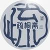 Aggie刘楠汐—疏桐斋头像