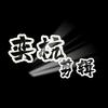 奕杭杭头像