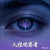 人性观察者头像