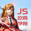 呆呆学吃鸡（JS吃鸡学园）头像
