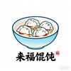 来福馄饨头像