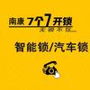 @南康区七个七开锁换锁服务中心头像