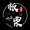 板栗说剧头像