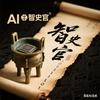 AI智史官头像