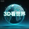 3D看世界头像