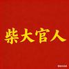 安阳柴大官人🇨🇳头像