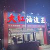 大红油边王-东丽区头像