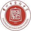 台州市启超中学头像
