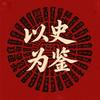 以史为鉴头像