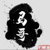 敦煌马哥（马哥烤羊排·清真）头像