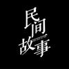 民间故事-小拳拳头像