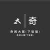 奇闻大案(下饭版)头像