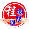 程视不足头像