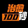 治愈100秒头像