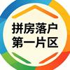 拼房落户第一片区头像