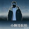 小啊哥航拍头像