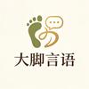 大脚言语头像