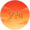 夕阳头像