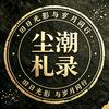 尘潮札录头像