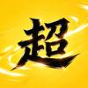 超清影视头像