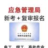 云南特种作业电工焊工高处作业培训头像
