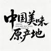中国美味原产地头像