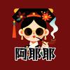 阿耶耶头像