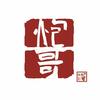炮哥说剧头像
