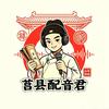 莒县配音君头像