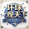 🌍环球观天下头像