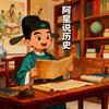 阿星说历史头像