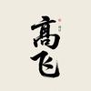 高飞GF头像