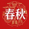 春秋日志头像