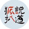 狐说头像
