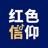 红色信仰头像