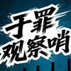 于罪丶头像