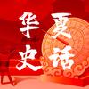 华夏史话头像