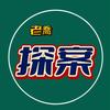 老乔探案头像