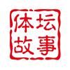 体坛故事头像