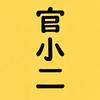 官小二影视头像