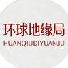 环球地缘局头像