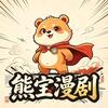 熊宝漫剧头像