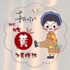 ゛黄先生 ღ头像
