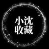 小沈收藏头像