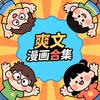 爽文漫画合集头像