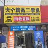 扶沟大个二手机（电子华佗）头像
