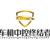 车机中控终结者头像
